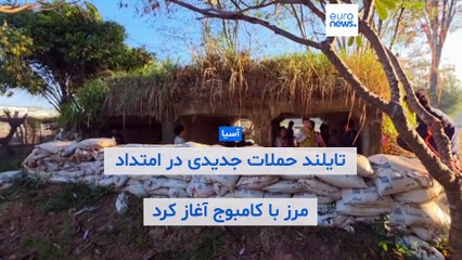 تایلند حملات جدیدی را در امتداد مرز با کامبوج آغاز کرد