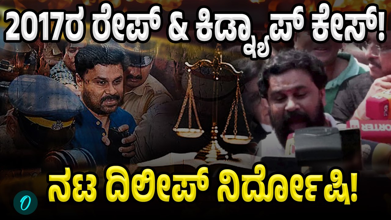 Actor Dilip Case:  ಖ್ಯಾತ ನಟಿಯ ರೇಪ್‌ಕೇಸ್‌ನಲ್ಲಿ ನ...