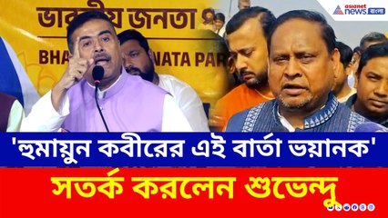 'হুমায়ুন কবীরের এই বার্তা যথেষ্ট ভয়ানক, আর সরকার দেখছে!' বিস্ফোরক শুভেন্দু