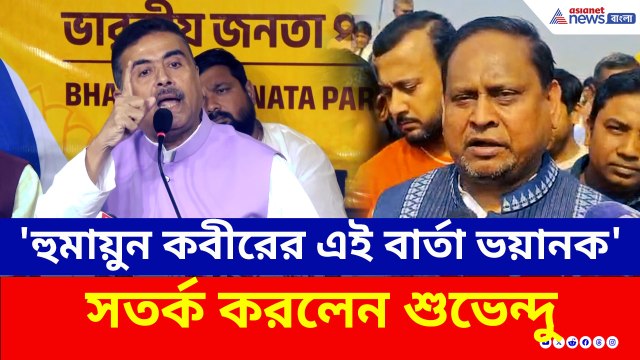 'হুমায়ুন কবীরের এই বার্তা যথেষ্ট ভয়ানক, আর সরকার দেখছে!' বিস্ফোরক শুভেন্দু
