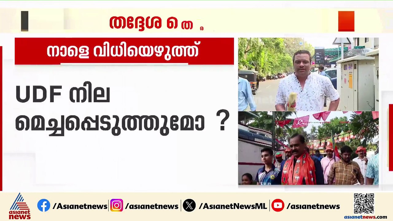 തദ്ദേശ തെരഞ്ഞെടുപ്പ്; തെക്കൻ ജില്ലകളിൽ നാളെ വിധിയെഴുത്ത്; ഇഞ്ചോടിഞ്ച് പോരാട്ടവുമായി മുന്നണികൾ