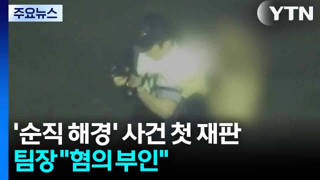 '순직 해경' 사건 첫 재판...당직 팀장 혐의 전면 부인 / YTN