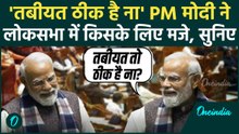 Parliament Winter Session: Vande Matram पर बोलते-बोलते PM Modi ने TMC सांसद के लिए मजे, Video Viral