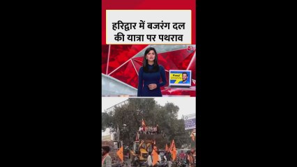 हरिद्वार में बजरंग दल की शौर्य यात्रा पर पथराव