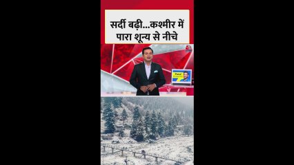 कश्मीर में सर्दी का सितम, पारा शून्य से नीचे गिरा