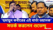 'হুমায়ুন কবীরের এই বার্তা যথেষ্ট ভয়ানক, আর সরকার দেখছে!' সতর্ক করলেন শুভেন্দু