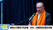 《988新闻线》：2025年12月08日 轰美化行贿者不利发展，安华：内阁表现好国民幸福！