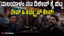 Actor Dilip Case: ಖ್ಯಾತ ನಟಿಯ ರೇಪ್‌ಕೇಸ್‌ನಲ್ಲಿ ನಿರ್ದೋಷಿಯಾದ ನಟ ದಿಲೀಪ್‌!