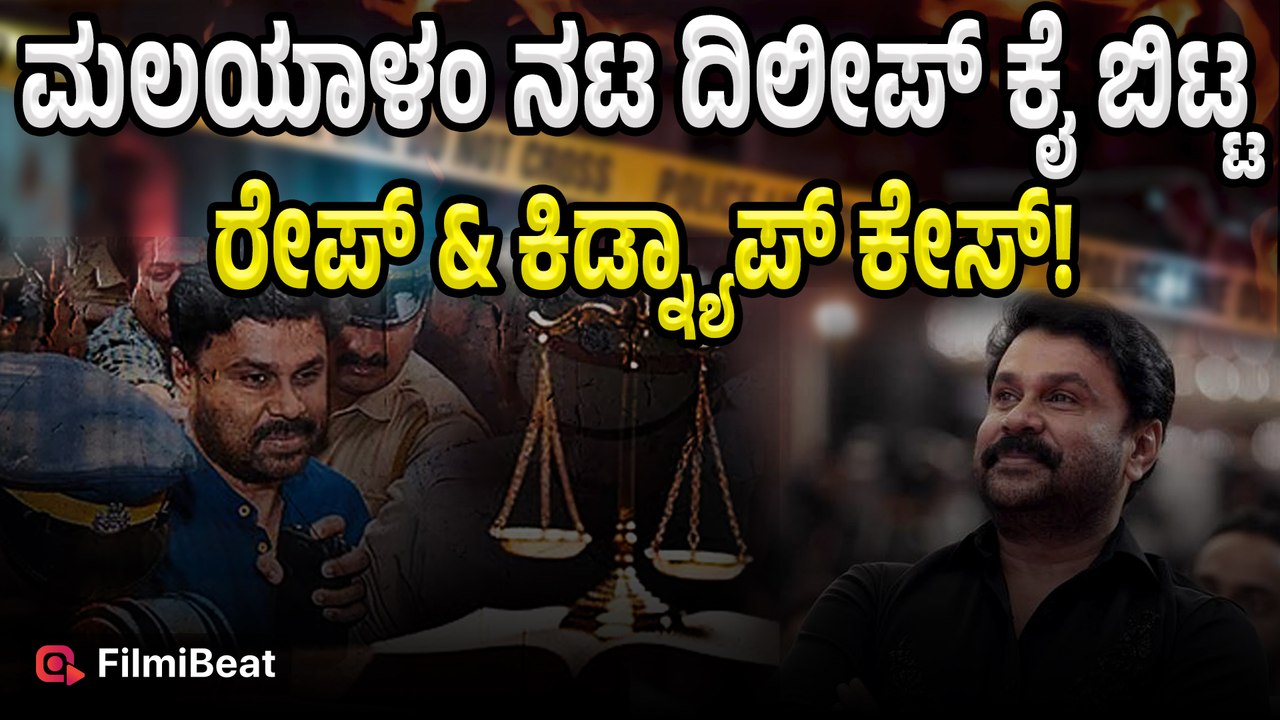 Actor Dilip Case: ಖ್ಯಾತ ನಟಿಯ ರೇಪ್‌ಕೇಸ್‌ನಲ್ಲಿ ನಿ...