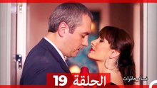 نساء حائرات الحلقة 19 - Desperate Housewives (Arabic Dubbed)