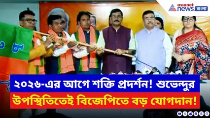 বঙ্গে ফের শক্তি বাড়াচ্ছে গেরুয়া শিবির! শুভেন্দুর উপস্থিতিতেই বিজেপিতে বড় যোগদান