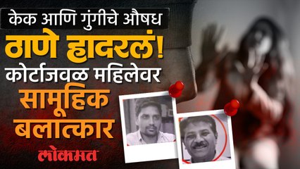 फॅमिली कोर्टाच्या आवारात महिलेवर सामूहिक अत्याचार,गुंगीचे औषध देऊन नको ते केलं