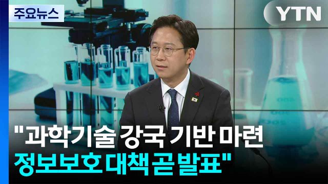 배경훈 과학기술 강국 기반 마련...정보보호 대책 곧 발표 / YTN