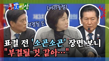 [돌발영상] 표결 전 '소곤소곤' 장면 보니 "부결될 것 같아…" / YTN