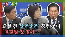 [돌발영상] 표결 전 '소곤소곤' 장면 보니 