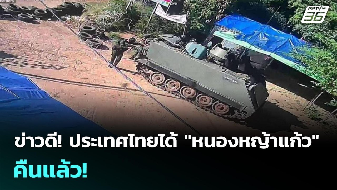 ข่าวดี! ประเทศไทยได้ "หนองหญ้าแก้ว" คืนแล้ว! |...