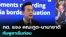 กต. แจง คณะทูต-นานาชาติ กัมพูชาเริ่มก่อน | เข้มข่าวค่ำ | 8 ธ.ค. 68
