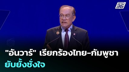 "อันวาร์" เรียกร้องไทย-กัมพูชา ยับยั้งชั่งใจ | เข้มข่าวค่ำ | 8 ธ.ค. 68