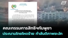 คณะกรรมการสิทธิฯกัมพูชา ประณามไทยโหดร้าย ทำสันติภาพชะงัก | 8  ธ.ค. 68
