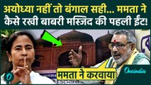 Babri Masjid in Bengal: Humayun Kabir से Mamata Banerjee बनवा रहीं मस्जिद, BJP के किस सबूत से भूचाल