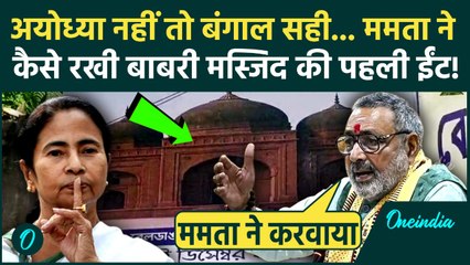 Babri Masjid in Bengal: Humayun Kabir से Mamata Banerjee बनवा रहीं मस्जिद, BJP के किस सबूत से भूचाल