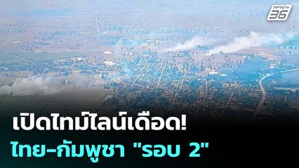 เปิดไทม์ไลน์เดือด! ไทย-กัมพูชา "รอบ 2" | เข้มข่าวค่ำ | 8 ธ.ค. 68