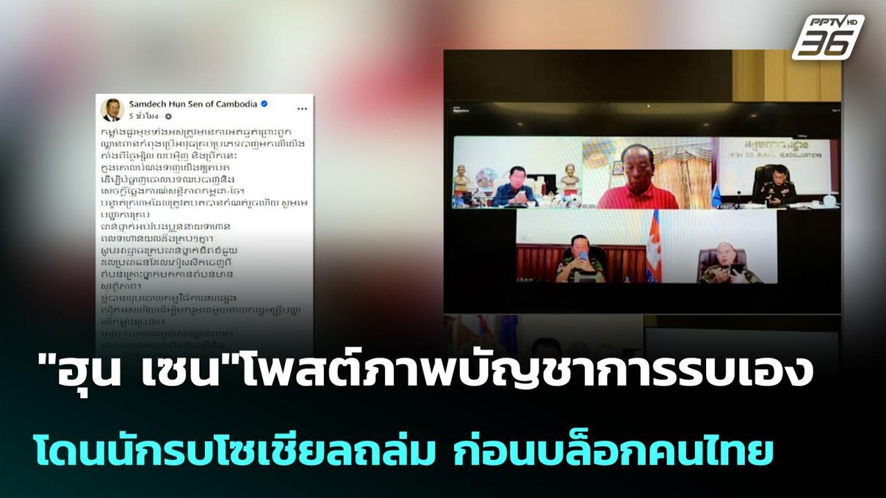 "ฮุน เซน"โพสต์ภาพบัญชาการรบเอง  โดนนักรบโซเชียล...