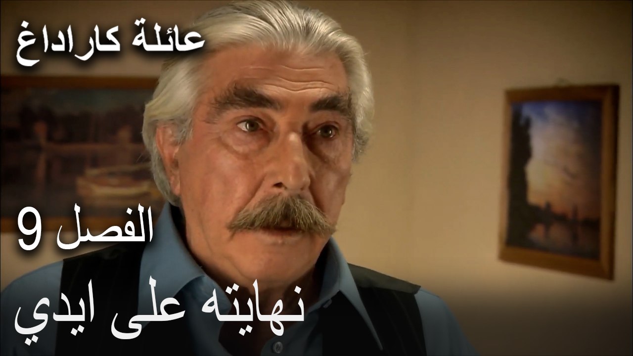 عائلة كاراداغ الحلقة 9 - عرض أبوك