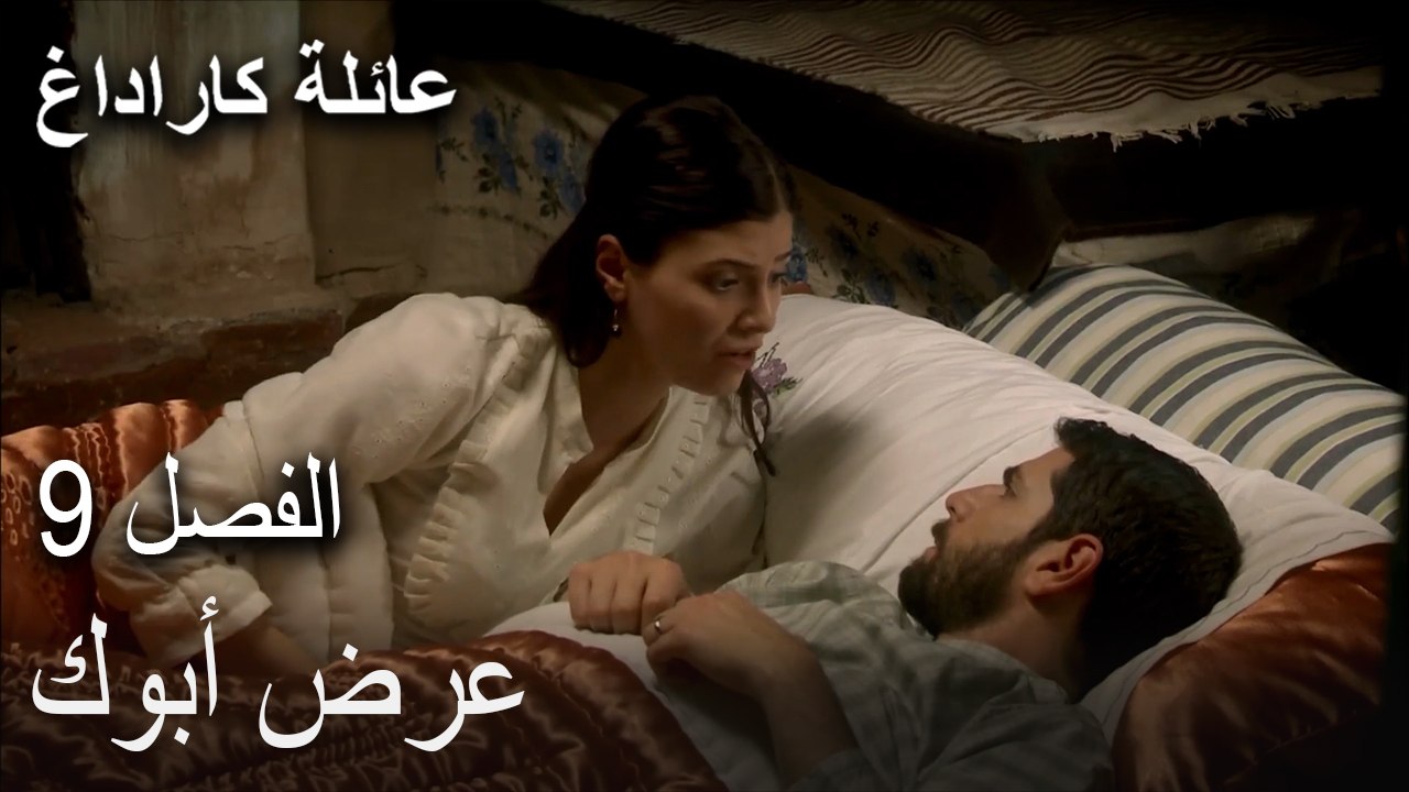 عائلة كاراداغ الحلقة 9 - عرض أبوك