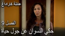 عائلة كاراداغ الحلقة 9 - حكي النسوان عن جول حياة