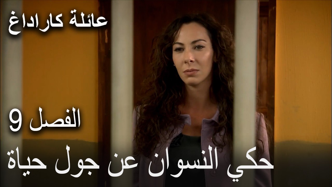 عائلة كاراداغ الحلقة 9 - حكي النسوان عن جول حياة