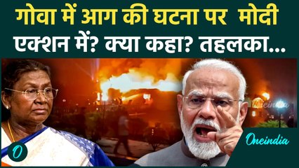 Goa Fire Tragedy: PM Modi Action में, घायलों के लिए की ये घोषणा; President Murmu ने भी जताया शोक