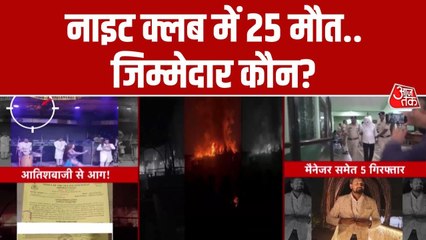 गोवा नाइट क्लब हादसे की क्या हैं वजहें, देखें जांच में हुए खुलासे