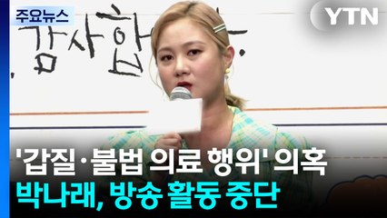 박나래, '갑질·불법 의료 행위' 의혹에 방송 활동 중단 / YTN