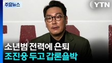 소년범 전력에 은퇴...조진웅 두고 갑론을박 / YTN
