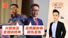 【百格大事纪】 倪可敏预告将见首相谈统考 邓章钦：没把握别先宣布 | 8.12.2025
