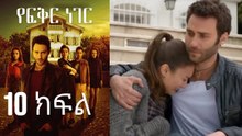 Yefekir Neger - የፍቅር ነገር - ክፍል 10