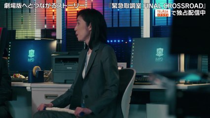 テラサってる？2025年日12月7日『緊急取調室 FINAL CROSSROAD』レギュラー陣総出演！配信オリジナルを地上波初放送！ここだけの特別ダイジェストも！