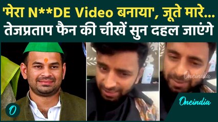 Tej Pratap Yadav Video: फैन का बनाया अश्लील Video, तेजू भैया का घिनौना काम गुंडों से करवाया दुष्कर्म