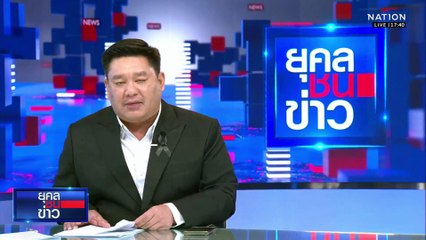 "ไทย-เขมร" เปิดฉากรบอีกครั้ง F-16 ทิ้งไข่ไม่ยั้ง | ยุคลชนข่าว | 8 ธ.ค.68