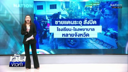 สรุปไทม์ไลน์ "ไทย-กัมพูชา" ปะทะเดือดระลอกใหม่ | เนชั่นทันข่าวค่ำ | 8 ธ.ค.68  | PART 1