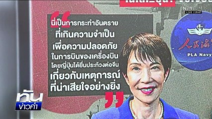 จีน VS ญี่ปุ่น จากน่านน้ำสู่น่านฟ้า | เนชั่นทันข่าวค่ำ | 8 ธ.ค.68  | PART 5