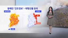 [이슈날씨] 동해안 '건조경보'...대형산불 유의 / YTN
