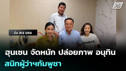 ฮุนเซน จัดหนัก ปล่อยภาพ อนุทิน สนิทผู้ว่าฯกัมพูชา | เข้มข่าวค่ำ | 8 ธ.ค. 68