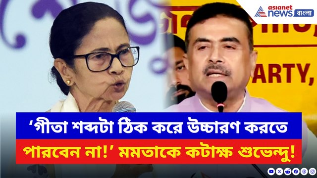 ‘গীতা শব্দটা ঠিক করে উচ্চারণ করতে পারবেন না উনি!’ মমতাকে চরম ধুয়ে দিলেন শুভেন্দু