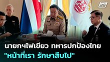 นายกฯไฟเขียว ทหารปกป้องไทย "หน้าที่เรา รักษาสืบไป" | 8 ธ.ค. 68