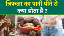 Triphala Pani Peene Ke Fayde: त्रिफला का पानी पीने से क्या होता है |Trifla Water Benefits In Hindi..