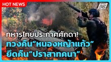 Highlight | ทหารไทยประกาศศักดา ทวงคืนหนองหญ้าแก้ว ยึดคืนปราสาทคนา | PPTV News | 8 ธ.ค. 68