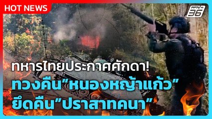 Highlight | ทหารไทยประกาศศักดา ทวงคืนหนองหญ้าแก้ว ยึดคืนปราสาทคนา | PPTV News | 8 ธ.ค. 68