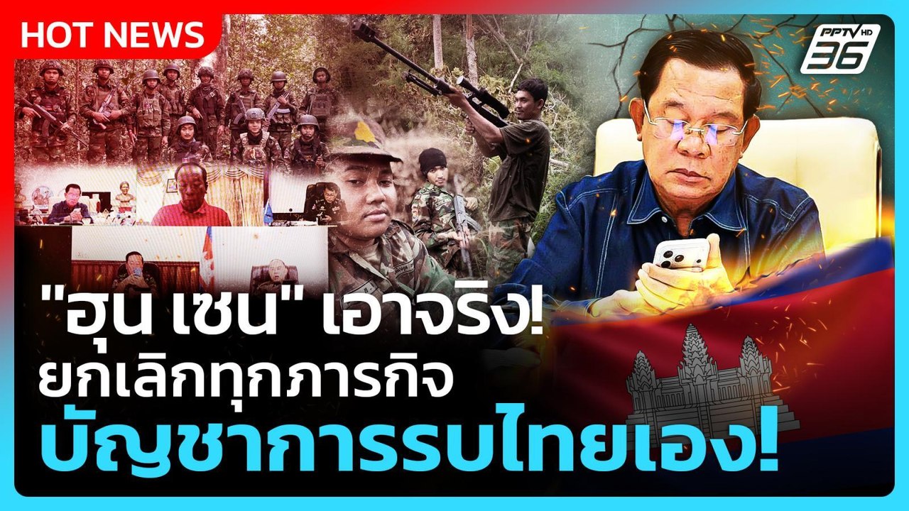 Highlight | "ฮุน เซน" เอาจริง! ยกเลิกทุกภารกิจ บัญชาการรบไทยเอง! | PPTV News | 8 ธ.ค. 68